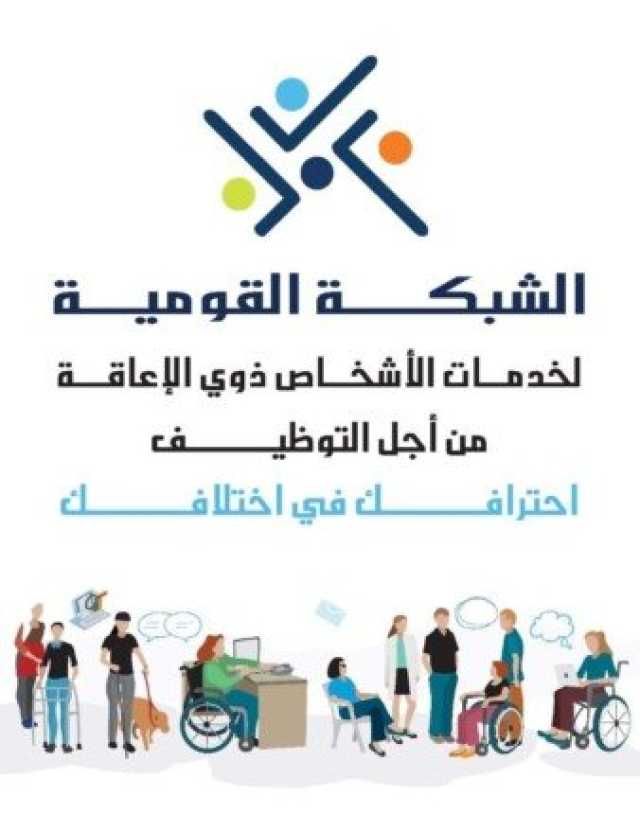 الشبكة القومية لخدمات ذوي الإعاقة تشارك في البرنامج التدريبي لمشروع «ارتقاء»