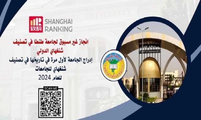 إدراج جامعة طنطا لأول مرة في تاريخها في تصنيف شنغهاي للجامعات للعام ٢٠٢٤