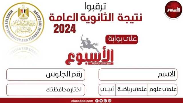 عبر بوابة الأسبوع.. لينك نتيجة الثانوية العامة 2024 بعد التعديل