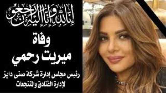 صدمة بين نجوم الفن والإعلام بسبب رحيلها.. من هي ميريت رحمي؟