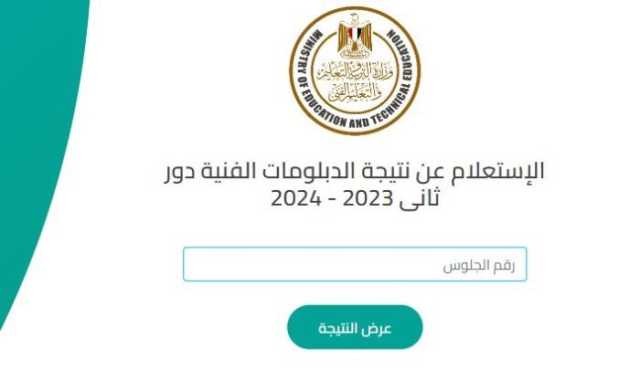 نتيجة الدبلومات الفنية الدور الثاني 2024.. استعلم الآن واحصل على نتيجتك