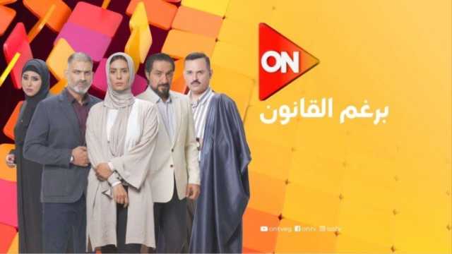 «برغم القانون».. مسلسل عامل ضجة ويشعل «السوشيال ميديا».. ما القصة وموعد عرض الحلقة الجديدة؟