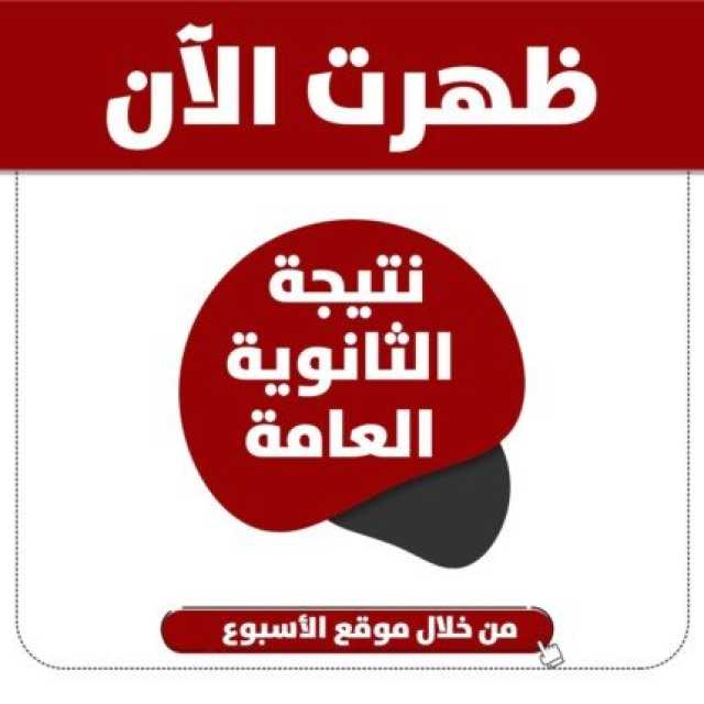 الآن.. احصل على نتيجة الثانوية العامة 2024 الدور الثاني عبر موقع الأسبوع