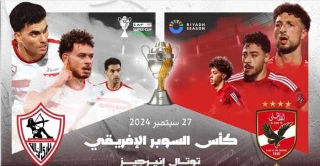 السوبر الإفريقي.. فيديو ترويجي جديد لقمة الأهلي والزمالك في الرياض