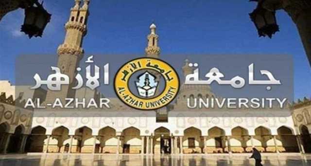 جامعة الأزهر تصدر تعليمات مهمة لطلابها مع بداية العام الدراسي الجديد 2024/2025