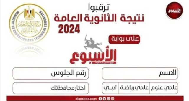 رابط الحصول على نتيجة الثانوية العامة 2024 الدور الثاني