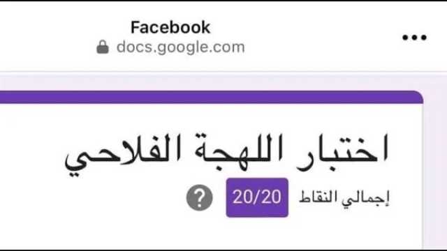 «كأنك عايش في الأرياف».. أسئلة اختبار اللهجة الفلاحي بالإجابات