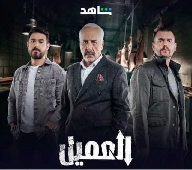 مسلسل «العميل» على منصة شاهد.. مواعيد العرض