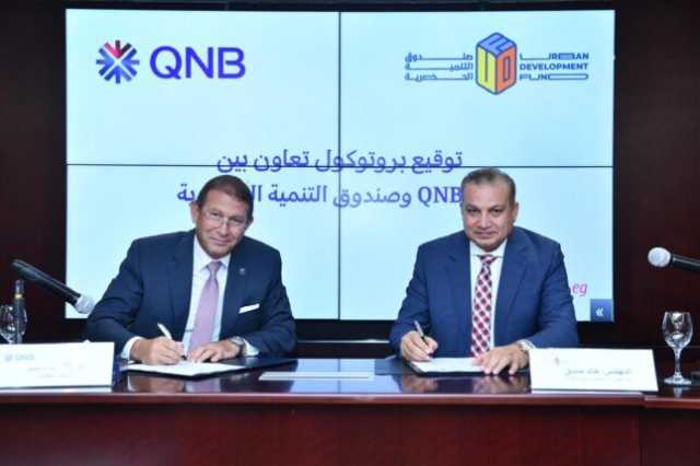 لتمويل الوحدات العقارية.. «QNB» يوقع بروتوكول تعاون مع صندوق التنمية الحضرية