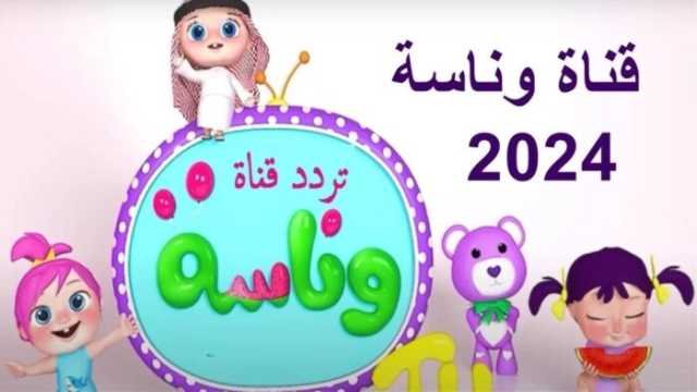 تردد قناة وناسة الجديد 2024 للأطفال