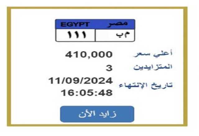 «المزاد هينتهي النهاردة».. لوحة سيارة مميرة بقيمة 410 ألف جنيه