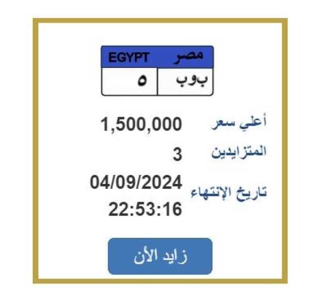بـ «مليون ونصف».. لوحة سيارة مميزة في مزايدة بين 5 أشخاص
