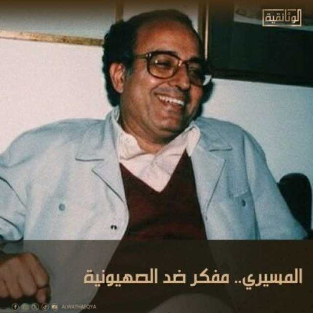 «المسيري.. مفكر ضد الصهيونية».. قريبًا على شاشة «الوثائقية»