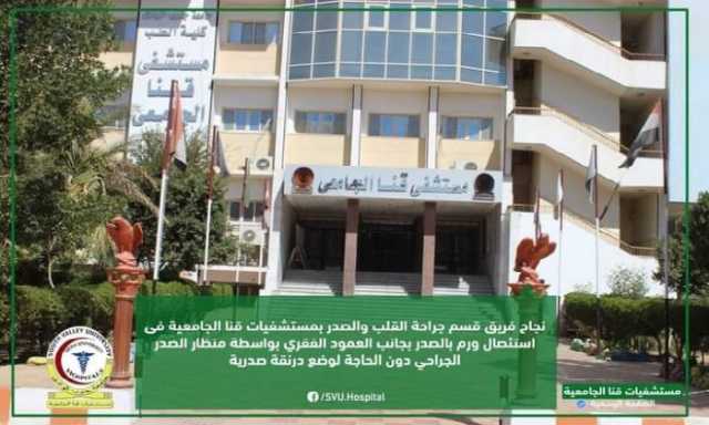 بتقنيات جراحية.. إزالة ورم بالصدر بدون جراحة بمستشفى قنا الجامعية