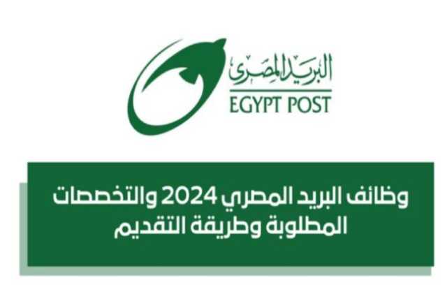 رابط نتيجة مسابقة البريد المصري 2024