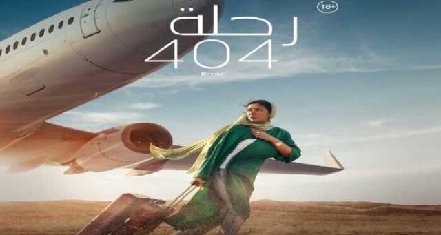 فيلم «رحلة 404» يمثل مصر في ترشيحات الأوسكار