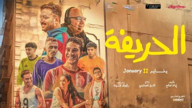 نور النبوي يطرح البوستر الرسمي لفيلم «الحريفة 2»