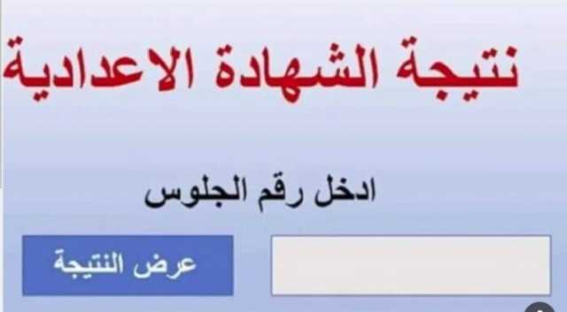 برقم الجلوس.. رابط نتيجة الشهادة الإعدادية 2025 الفصل الدراسي الأول