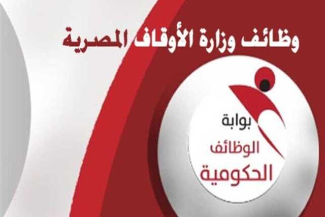 رابط الاستعلام عن نتيجة شغل وظائف «إمام ومدرس وخطيب» بالأوقاف