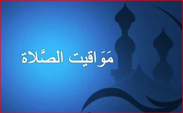 مواقيت الصلاة.. موعد أذان الفجر في القاهرة والمحافظات اليوم السبت 11 يناير 2025