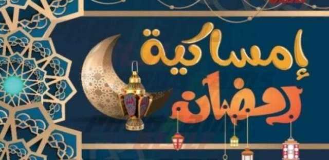 باقي 45 يوما.. إمساكية شهر رمضان 2025 ومواعيد أذان الصلوات