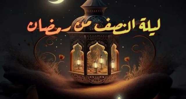 موعد ليلة النصف من رمضان 2025 والأدعية المستحبة