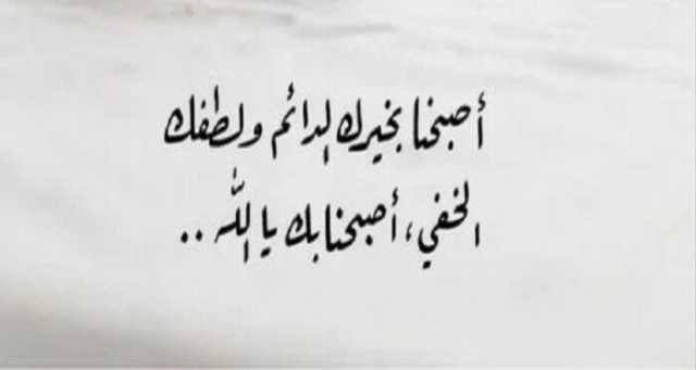 «اللهم نسألك نهارا مُستبشرًا».. دعاء الصباح اليوم السبت 21-12-2024