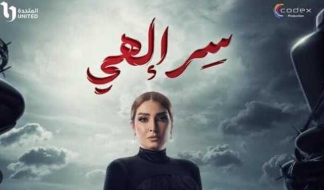 إعادة عرض حلقات مسلسل «سر إلهي» لـ روجينا (المواعيد والقنوات)