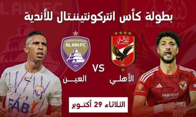 إم بي سي مصر تعلن نقل مباراة الأهلي ضد العين الإماراتي في كأس إنتركونتيننتال