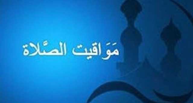 مواقيت الصلاة.. موعد أذان الفجر في القاهرة والمحافظات اليوم الخميس 16 يناير 2025