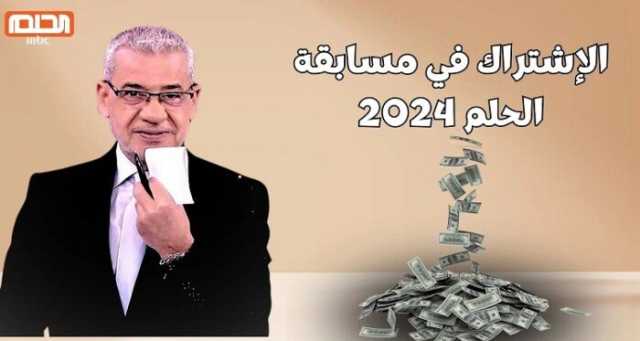 طريقة تسجيل رقم الهاتف في مسابقة الحلم 2024