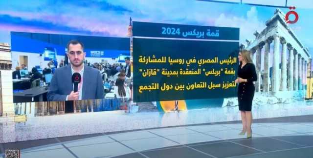 مراسل القاهرة الإخبارية: الرئيس الروسي التقى 3 رؤساء من الدول الأعضاء في قمة البريكس