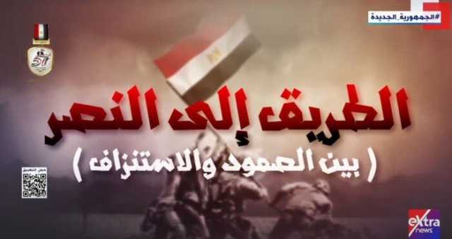 «أبطالها 30 فردا».. وثائقي «الطريق إلى النصر» يكشف عن بطولات القوات المسلحة في «راس العش»