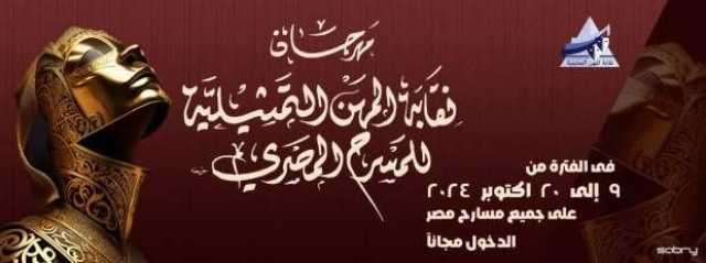 اليوم.. افتتاح مهرجان المسرح لنقابة المهن التمثيلية و أحمد راتب «أبرز المكرمين»