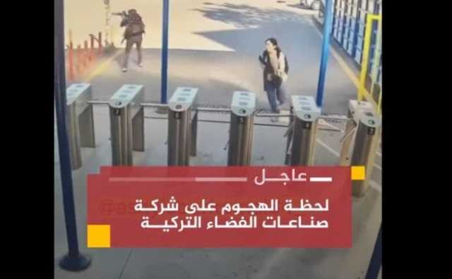 عاجل.. شاهد لحظة بدء الهجوم الإرهابي على مقر شركة «توساش» في أنقرة