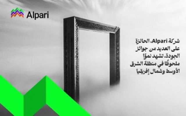 شركة Alpari.. الحائزة على العديد من جوائز الجودة.. تشهد نموًا ملحوظًا في منطقة الشرق الأوسط وشمال إفريقيا