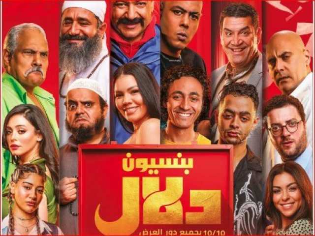 بعد 11 يوما من العرض.. تعرف على إيرادات فيلم «بنسيون دلال» بالسينمات