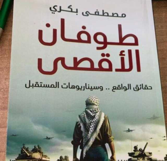 طبعة جديدة من كتاب «طوفان الأقصى» لـ مصطفى بكري تزامنا مع مرور عام على حرب الإبادة