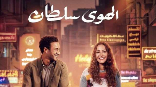 فيلم «الهوى سلطان» يحتل المركز الأخير بدور العرض السينمائية أمس