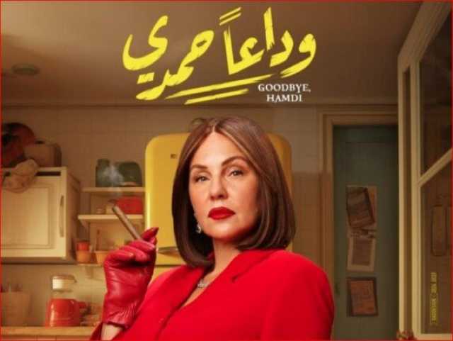 بـ 85 ألف جنيه.. فيلم «وداعا حمدي» في المركز الثاني بالسينمات