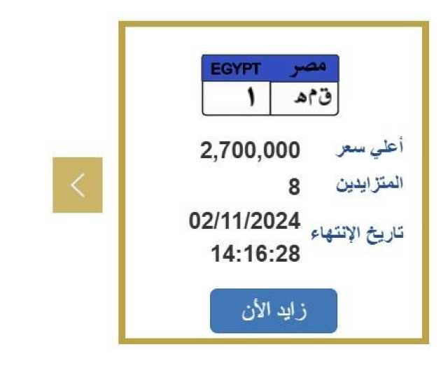 سعرها 2 مليون و700 ألفا.. التزايد على لوحة سيارة مميزة برقم «ق م ه 1»