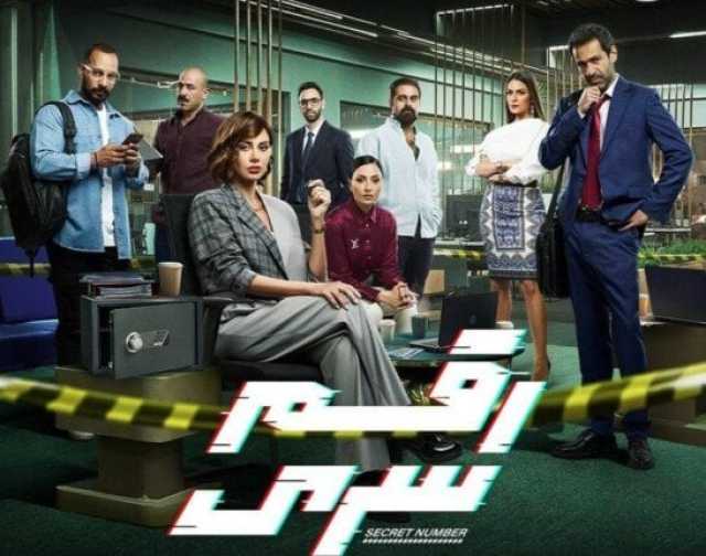 عرض مسلسل «رقم سري» لـ ياسمين رئيس في هذا الموعد