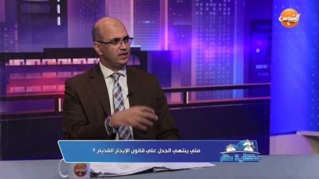 محامي: مالك العقار والمستأجر متضرران من قانون الإيجار القديم