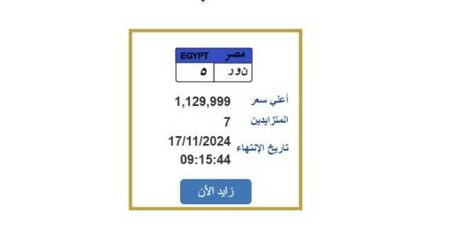 بـ «مليون و 130 ألف» حتى الآن.. مزاد على لوحة سيارة ينتهي اليوم |تفاصيل