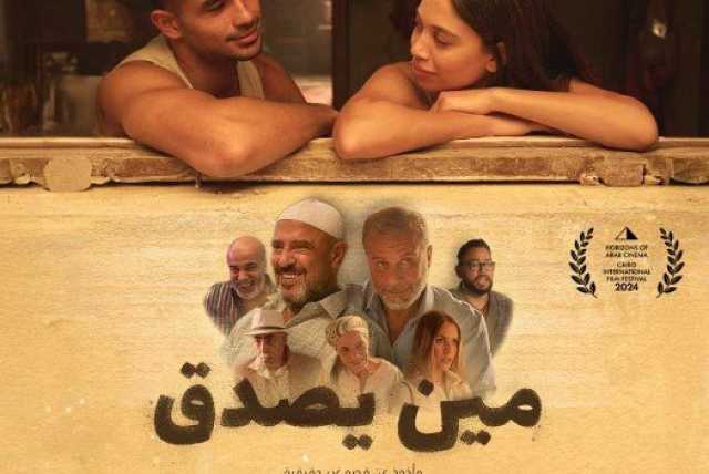 بعد مشاركته في القاهرة السينمائي.. موعد عرض فيلم «مين يصدق» بدور السينما