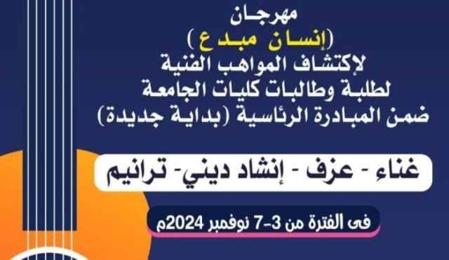 جامعة أسيوط تستعد لإطلاق فعاليات مهرجان 'إنسان مبدع' لاكتشاف المواهب الفنية