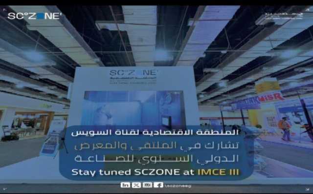 اقتصادية قناة السويس تشارك في النسخة الثالثة من الملتقى والمعرض الدولي السنوي للصناعة IMCE