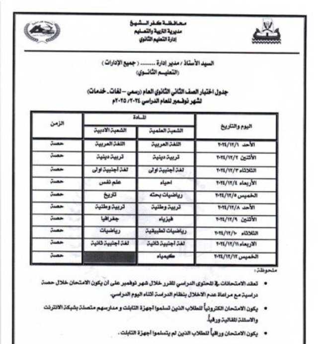 «تعليم كفر الشيخ» تعلن جدول امتحانات شهر نوفمبر 2024