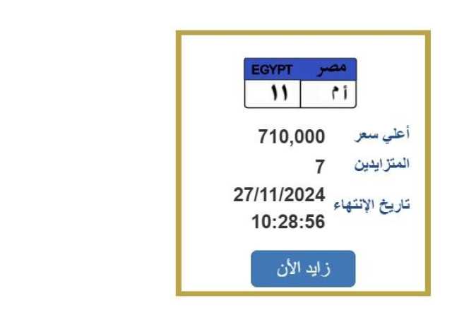 بـ 710 ألف جنيه.. التزايد على لوحة سيارة مميزة ينتهي بعد ساعات