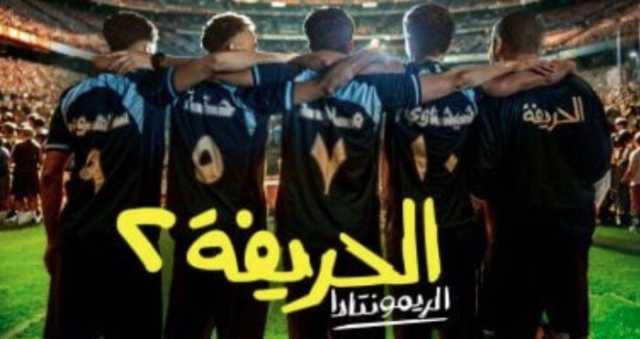 خلال أسبوعين.. فيلم «الحريفة 2» يحقق إيرادات قياسية بدور السينما